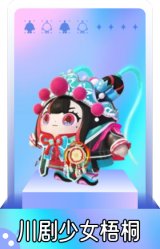 川剧少女梧桐