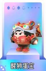 醒狮蛋宝