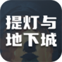 提灯与地下城