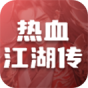 热血江湖传