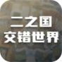 二之国交错世界