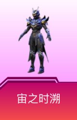 宙之时溯