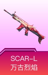 SCAR-L-万古烈焰