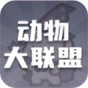 动物大联盟