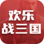 欢乐战三国