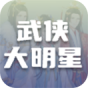 武侠大明星