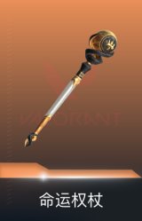 命运权杖