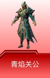 青焰关公