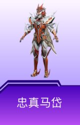 忠真马岱