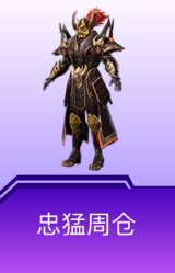 忠猛周仓
