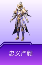 忠义严颜