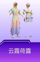 云霞荷露