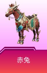 赤兔