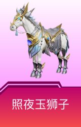 照夜玉狮子