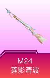 M24-莲影清波