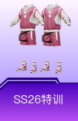 SS26特训