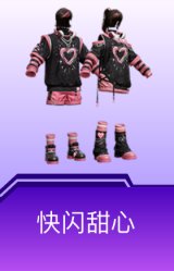 快闪甜心