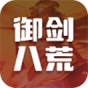 御剑八荒