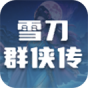雪刀群侠传