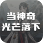 当神奇光芒落下