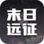 末日远征