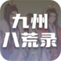 九州八荒录