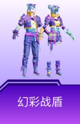 幻彩战盾