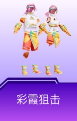 彩霞狙击