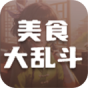 美食大乱斗