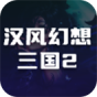 汉风幻想三国2
