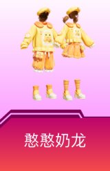 憨憨奶龙