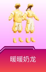 暖暖奶龙