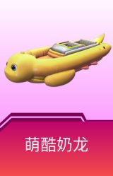 快艇-萌酷奶龙