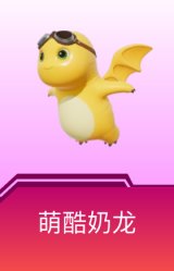僚机-萌酷奶龙