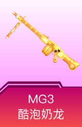 MG3-酷泡奶龙