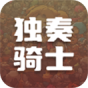 独奏骑士