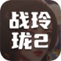 战玲珑2