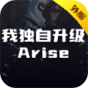 我独自升级Arise(外服)