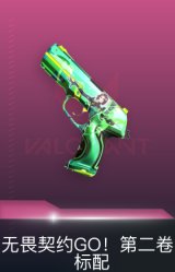 标配-无畏契约GO！第二卷