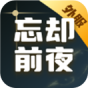 忘却前夜(外服)