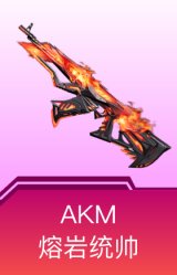 AKM-熔岩统帅