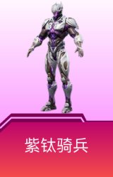 紫钛骑兵