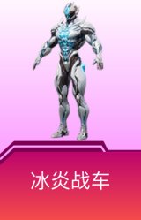 冰炎战车