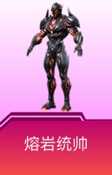 熔岩统帅