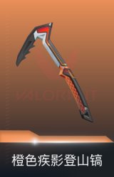 登山镐-橙色疾影