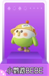 小鹦鹉BEBE