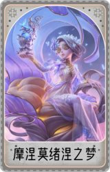 调香师-摩涅莫绪涅之梦