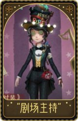 园丁-“剧场主持”