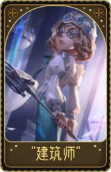 盲女-"建筑师"