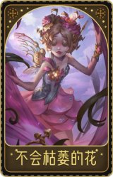 机械师-不会枯萎的花